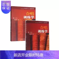 惠典正版合唱训练学上下
