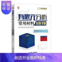惠典正版有限元分析常用材料参数手册