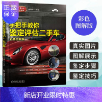 惠典正版手把手教你鉴定评估二手车彩色图解版