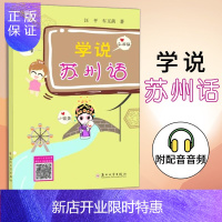 惠典正版苏州方言丛书--学说苏州话