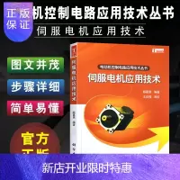 惠典正版电动机控制电路应用技术丛书:伺服电机应用技术