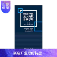 惠典正版消化道早期癌放大内镜诊断手册