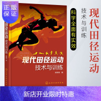 惠典正版现代田径运动技术与训练