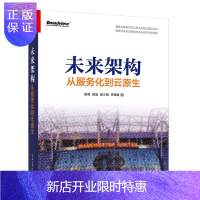 惠典正版未来架构从服务化到云原生