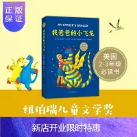 惠典正版我爸爸的小飞龙(精装)爱心树文学馆