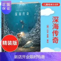 惠典正版新蕾精品绘本馆—深海传奇 绘本