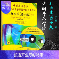 惠典正版中国音乐学院社会艺术水平考级全国通用教材打击乐爵士鼓七级-十级第二套
