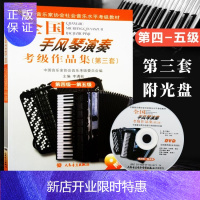 惠典正版全国手风琴演奏考级作品集第三套第四级第五级
