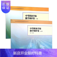 惠典正版中等职业学校数学测评卷 上册+下册