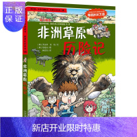 惠典正版14非洲草原历险记 我的第一本科学漫画书 绝境生存系列