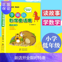 惠典正版李毓佩数学童话集小学低年级