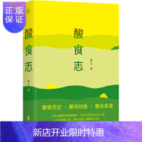 惠典正版酸食志:解构中国人的酸食DNA