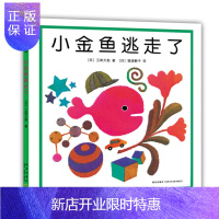 惠典正版小金鱼逃走了