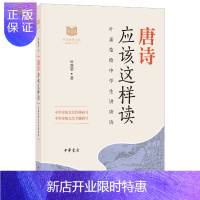 惠典正版唐诗应该这样读中华传统文化经典研习