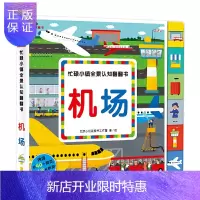 惠典正版忙碌小镇全景认知翻翻书 机场