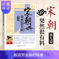 惠典正版宋朝果然很有料 第九卷