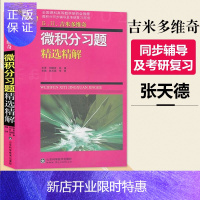 惠典正版微积分习题精选精解