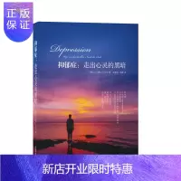 惠典正版抑郁症:走出心灵的黑暗