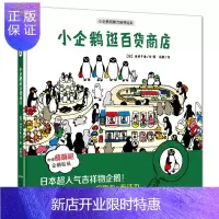 惠典正版小企鹅观察力培养绘本小企鹅逛百货商店
