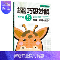 惠典正版2020小学数学应用题巧思妙解 五年级