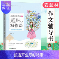 惠典正版儿童文学作家的趣味写作课 安武林教小学生写作文