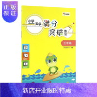 惠典正版小学数学满分突破练习三年级