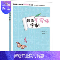 惠典正版韩语手写体字帖