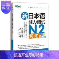 惠典正版新日本语能力测试N2词汇