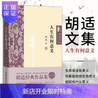 惠典正版 胡适文集 人生有何意义 汇集了胡适先生浩如烟海的著作中富有闪光点 与人生有何意义主题相关的文章 书