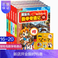 惠典正版冒险岛数学奇遇记16-20冒险岛数学奇遇记16-20全套5册 6-12周岁小学生数学阅读书籍 高斯数