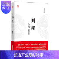 惠典正版 刘邦全传 降秦灭楚开创大汉, 一介布衣逆袭到皇权之巅的杰出代表书籍历史文学