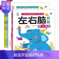 惠典正版左右脑开发全脑思维游戏专注力训练书全套4册 儿童图书2-3-4-5-6岁幼儿书籍智力开发数学启蒙子早