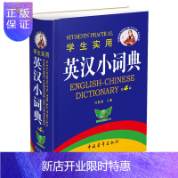惠典正版 英汉词典 学生实用英汉小词典 小本第4版高中初中小学生英语英文英汉双解词典字典版高中生初中生中学生