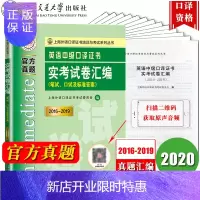 惠典正版新版2020年上海英语中级口译资格证书考试 中级口译教材真题汇编 英语中级口译证书实考试卷汇编 20