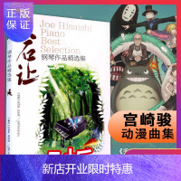 惠典正版 久石让钢琴作品精选集曲集 天空之城乐谱钢琴书 52首经典流行钢琴谱 日本动漫钢琴谱 菊次郎的夏天