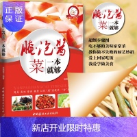 惠典正版 腌泡菜一本就够 正宗辣白菜四川泡菜 自制美味酱菜下饭菜规范与技巧大全全彩图解泡菜书舌尖上的中国