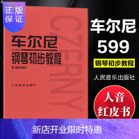 惠典正版车尔尼599 钢琴初级教程 初学入门教学用书钢琴教材钢琴书 人民音乐出版社 车尼尔钢琴初步教程599