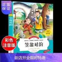 惠典正版笠翁对韵 李渔著 注音版一年级二年级上册 对韵诗小学 小学生国学经典幼儿绘本笠温对韵签翁渔翁立翁笠用