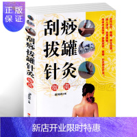 惠典正版刮痧拔罐针灸指南 中医保健 刮痧疗法 拔罐疗法 针灸疗法 基础知识 经络穴位 常见疾病