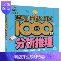 惠典正版聪明儿童智力测试1000题 分析推理 左右脑全脑训练益智力开发2-3-4-5-6岁幼儿童逻辑推理能力