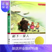 惠典正版原版 桥下一家人 新蕾出版社阅读书美卡尔森 升级版国际大奖小说 纽伯瑞儿童文学奖银奖作品桥下的一家人