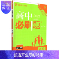 惠典正版高中必刷题政治必修三 人教版 高中政治必修三 高中政治必修3 高一高二同步教