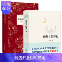 惠典正版 穆斯林的葬礼+霍乱时期的爱情全套2册 霍达 马尔克斯著诺贝尔文学奖得主 世界名著现当代文学长篇爱情