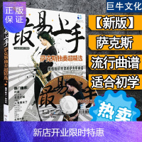 惠典正版易上手萨克斯独奏 萨克斯曲谱乐谱 流行歌曲简谱书 简谱版五线谱对照谱子 中音萨克斯教材 初级教程教学
