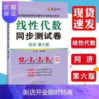 惠典正版 线性代数同步测试卷 同济六版 线性代数同济第六版教材辅导 线代试卷 线代试题 练习题 自测卷 高教