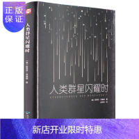 惠典正版人类群星闪耀时 茨威格 人类群星闪耀时书 秋彤图书联合三联书店初中生阅读当人类群星闪耀时