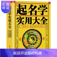 惠典正版 中国起名学实用大全 姓名学命理五行四柱数理三才 取名好名字起名改名不求人 取名字宝宝取名书籍 起名