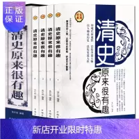 惠典正版 清史原来很有趣全4册 中国历史知识书籍清朝历史通俗读物 讲述清朝近三百年历史 大清十二帝清朝那些事