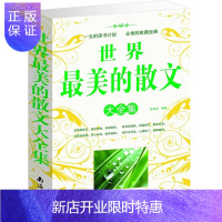 惠典正版世界 美的散文大 散文书籍名家经典精选文学 名家散文集 名家散文名作中外名家散文集现代散文鉴赏学