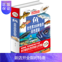惠典正版鱼(全世界300种鱼的彩色图鉴全彩白金版)(精)鱼类鉴赏大全 青少年鱼类认知书籍 鱼类大全 鱼类图鉴